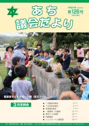 議会だより第126号　表紙