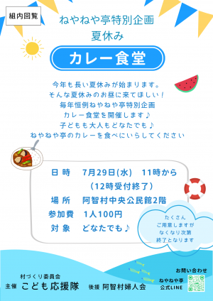 夏休みカレー食堂