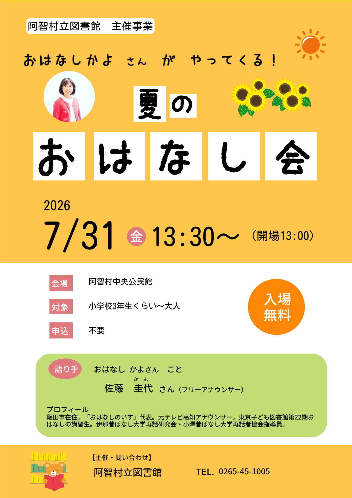 夏のおなはし会