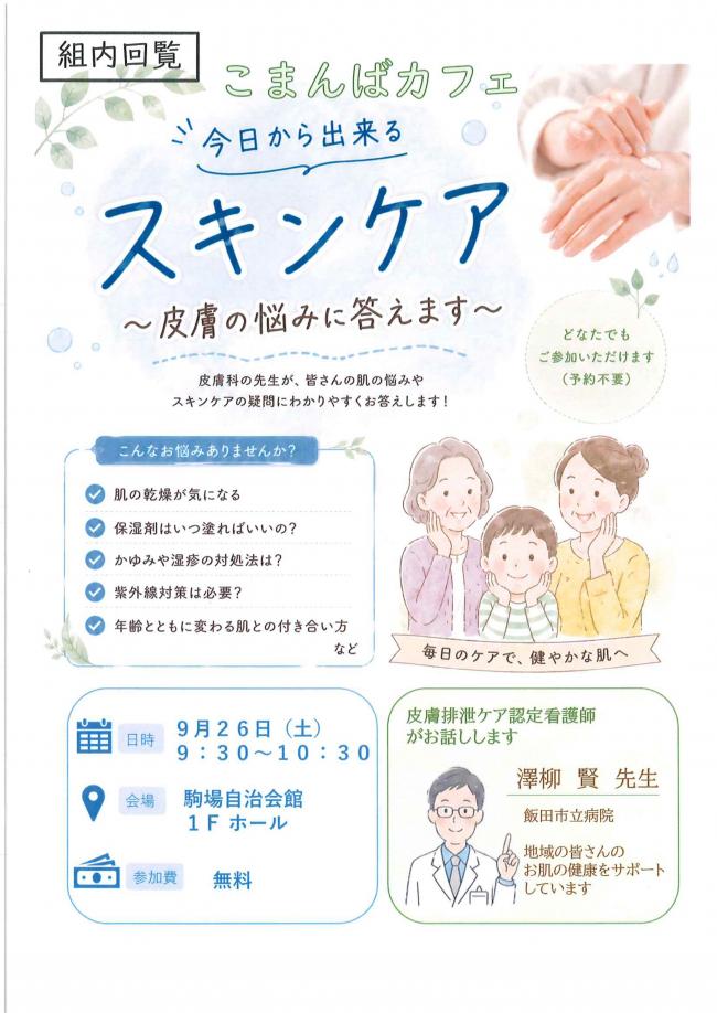 こまんばカフェ「今日からできるスキンケア」