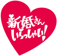 新婚さんいらっしゃい！ロゴ