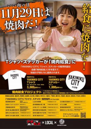 焼肉給食