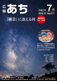 広報あち　平成27年7月（No.217）号表紙