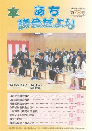 議会だより　第78号（2014.04)