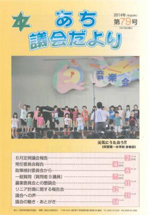 議会だより　第79号(2014.07)