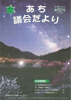 議会だより　第82号(2015.04)