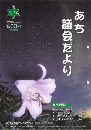 議会だより　第83号(2015.07)