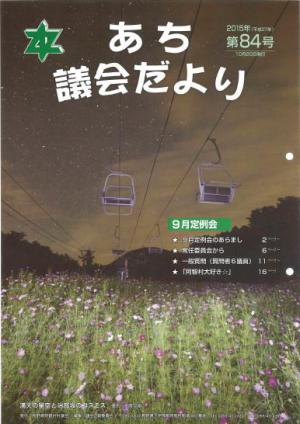 議会だより　第84号(2015.10)