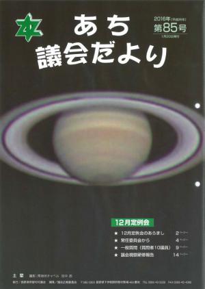 議会だより　第85号(2016.1)