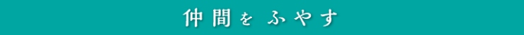 仲間をふやす