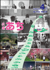 広報あち　平成28年4月（No.220）号表紙