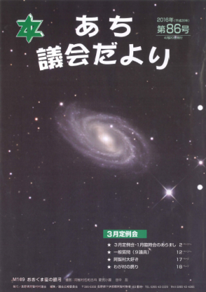 議会だより　第86号(2016.4)