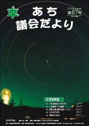 議会だより　第87号（2016年07月20日）