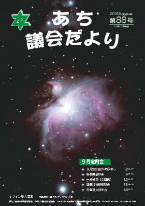 議会だより　第88号（2016年10月20日）