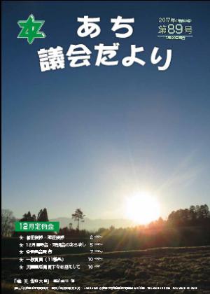 議会だより　第89号（2017年01月20日）