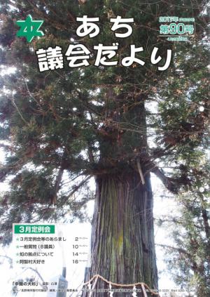 議会だより　第90号（2017年04月20日）