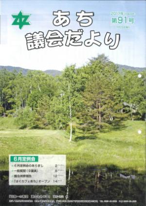 議会だより　第91号（2017年06月20日）