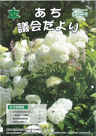 あち議会だより第95号　表紙　上中関区自治会と育成会で育てる紫陽花