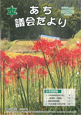 議会だより第96号　表紙　園原の彼岸花