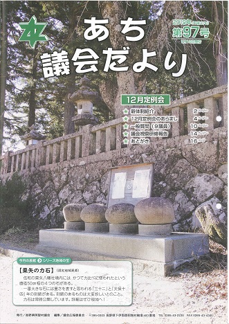 議会だより第97号　表紙　伍和栗谷の力石