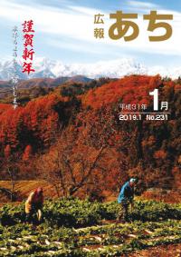 広報あち平成31年1月号の表紙 元一写真大賞受賞作品