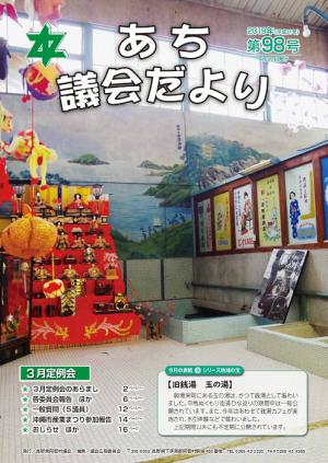 議会だより第98号　表紙　玉の湯