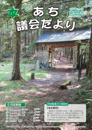 議会だより第99号　表紙　浪合関所