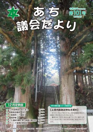 議会だより第101号　表紙