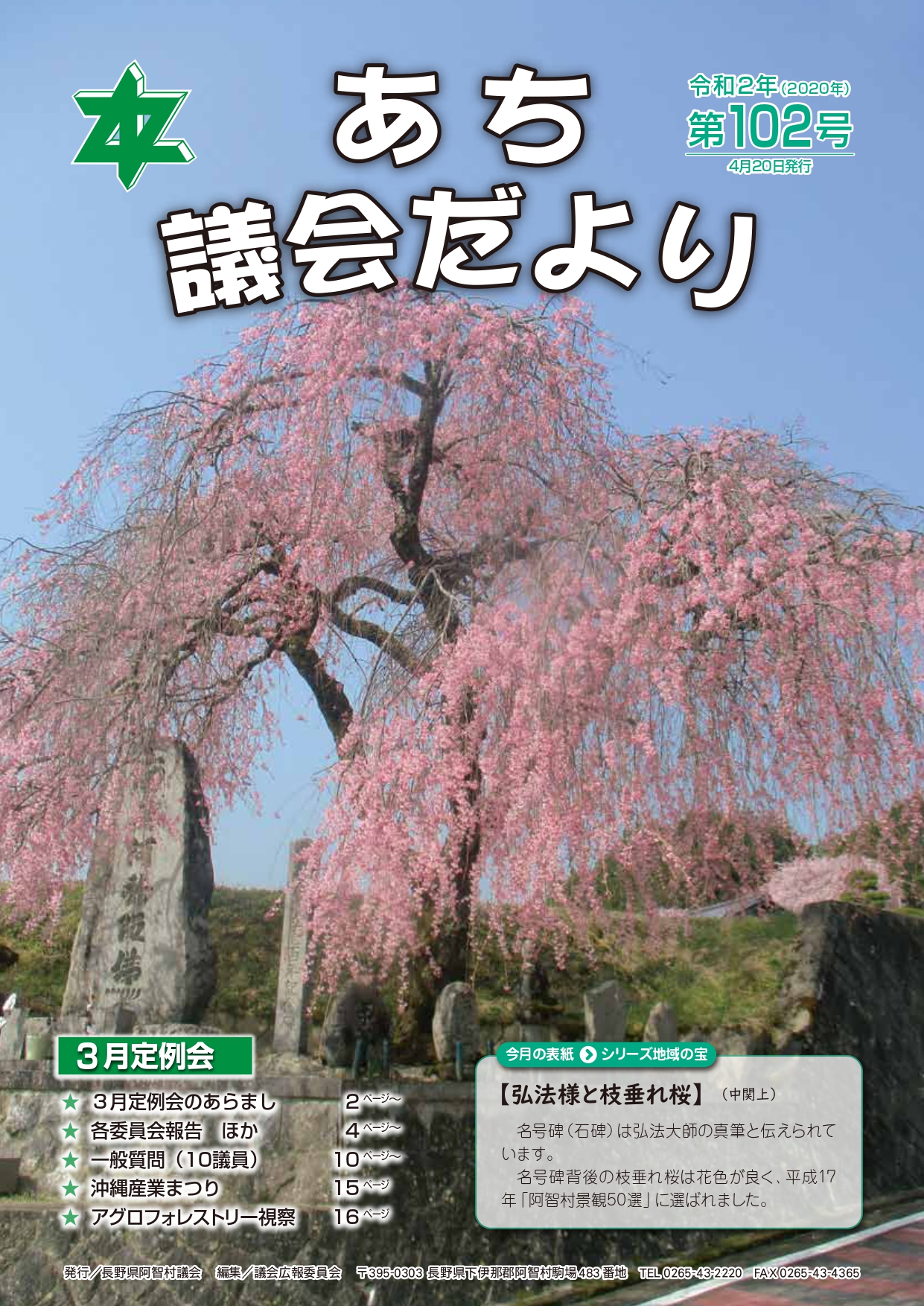 議会だより第102号　表紙