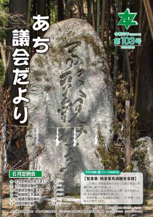 議会だより第103号　表紙