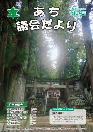 議会だより第104号　表紙