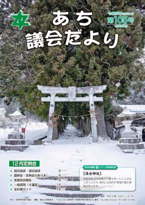 議会だより第105号　表紙