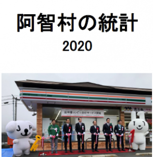 阿智村の統計2020表題