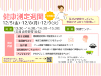 健康測定週間のご案内