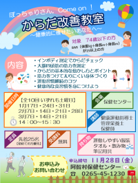 からだ改善教室のご案内