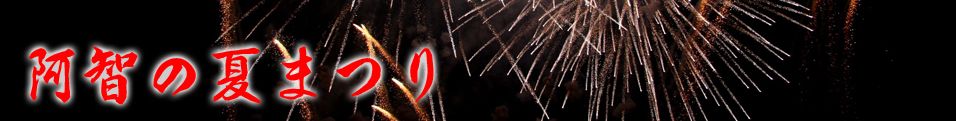 阿智の夏まつりのタイトル画像