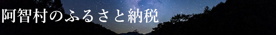 阿智村ふるさとづくり寄附金（ふるさと納税）のタイトル画像