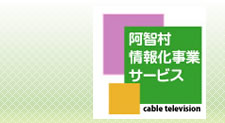 情報化事業サービスのタイトル画像