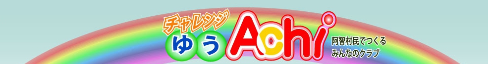 チャレンジゆうAchiのタイトル画像